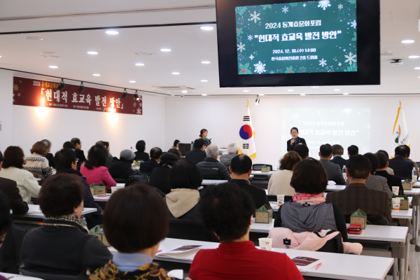 동계효문화포럼 ‘현대적 효교육 발전 방안’ 진행 모습