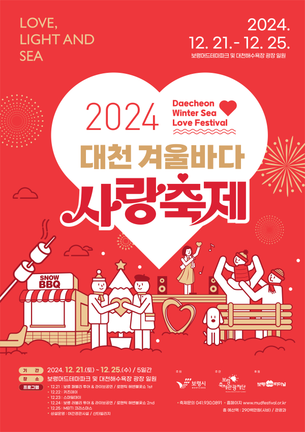 2024 대천겨울바다 사랑축제  포스터