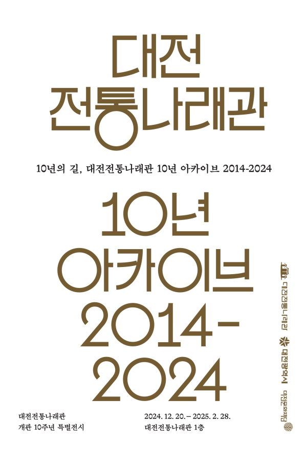 ‘10년의 길, 대전전통나래관 10년 아카이브’ 포스터