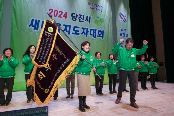 2024년 당진시새마을지도자대회 개최 모습