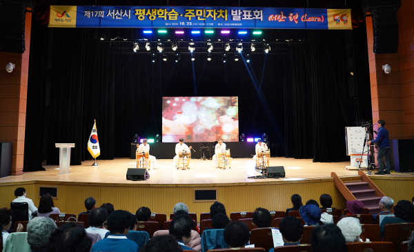 지난 10월 23일 서산시 문화회관에서 열린 제17회 서산시 평생학습·주민자치 발표회 모습