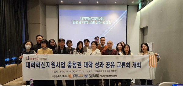 지난 19일, 천안 오엔시티호텔에서 ‘2024년 대학혁신지원사업 충청권 성과 공유 교류회’를 개최했다.