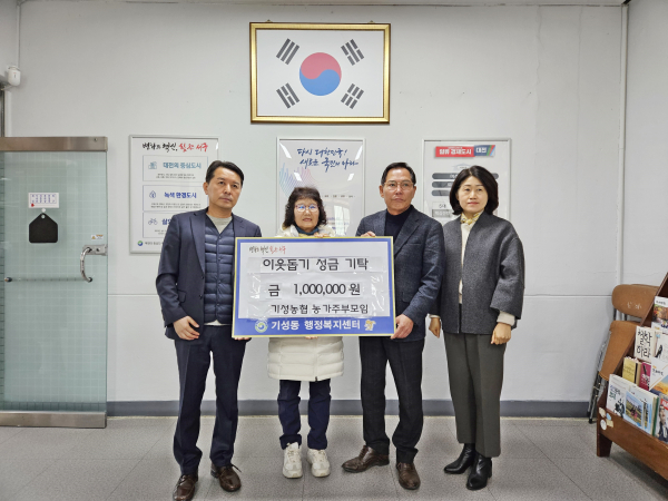 기성농협 농가주부모임, ‘사랑의 이웃돕기’ 기부금 전달식 모습