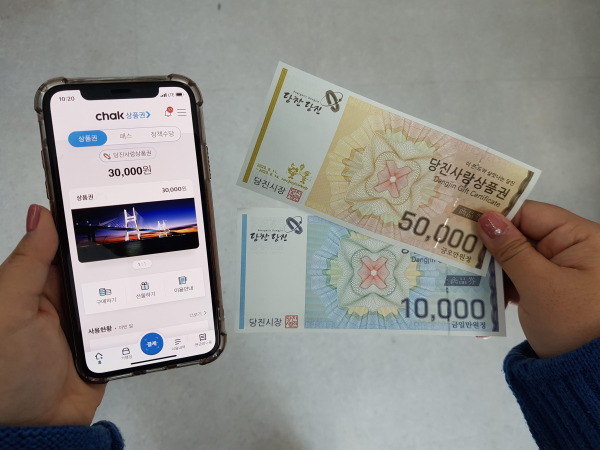 당진사랑상품권