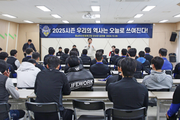 충남아산FC, 2025시즌 선수단 상견례 진행 모습