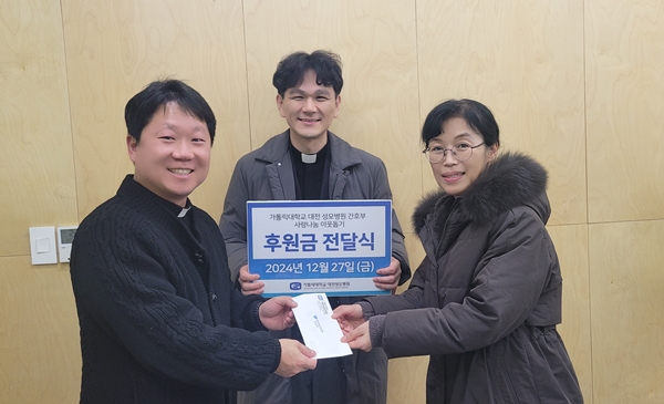 (왼쪽부터) 효광원 원장 김현 마태오 신부, 가톨릭대 대전성모병원 원목실 김제동 사도요한 신부, 민승희 간호부장