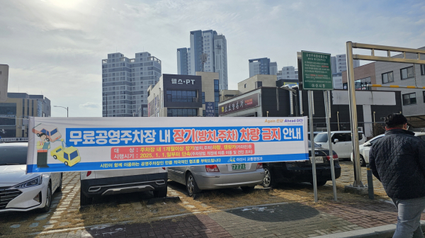 무료공영주차장 내 장기 방치(주차) 차량 단속 홍보현수막