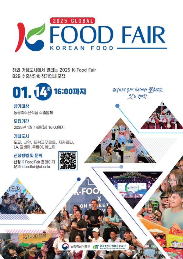 2025년 글로벌 K-푸드 페어 참가업체 모집 공고