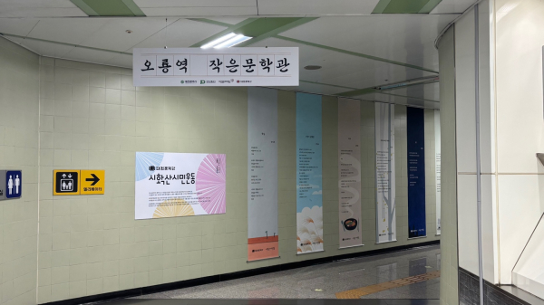 오룡역사 내 작은문학관 전시 모습