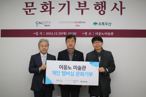 CNCITY 에너지, 이응노 미술관 개인 멤버십 카드 후원