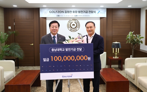 충남대-골프존뉴딘홀딩스그룹 김영찬 회장 발전기금 전달식