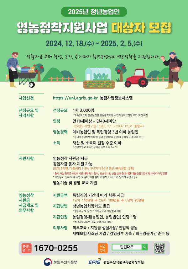 2025년 청년농업인 영농정착지원사업 대상자 모집 포스터