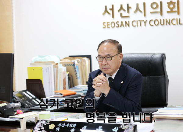 조동식 서산시의회 의장