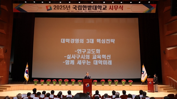 국립한밭대학교 2025년 시무식