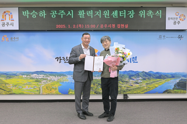 공주시 활력지원센터, 박승하 통합센터장 위촉