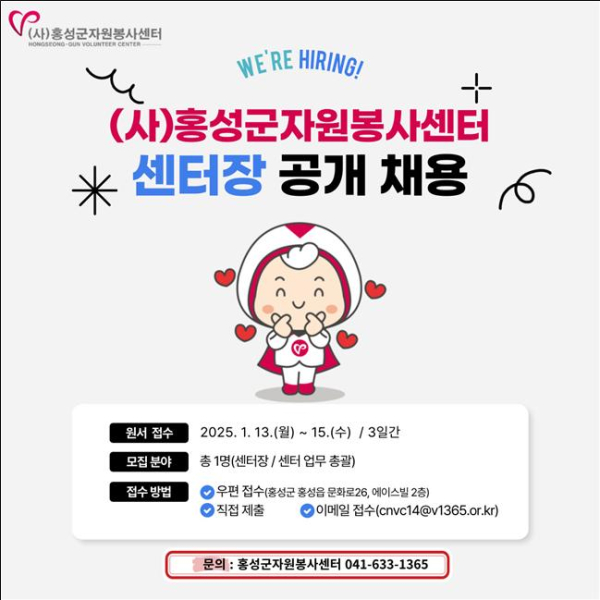 홍성군자원봉사센터장 공개 채용 포스터