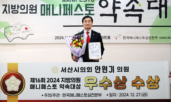 서산시의회 안원기 의원이 지난달 27일 ‘제16회 2024 지방의원 매니페스토 약속대상’에서 ‘좋은 조례 분야’ 우수상을 받았다.