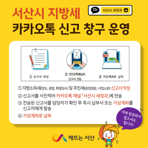 서산시 지방세 카카오톡 신고 창구 운영 홍보물