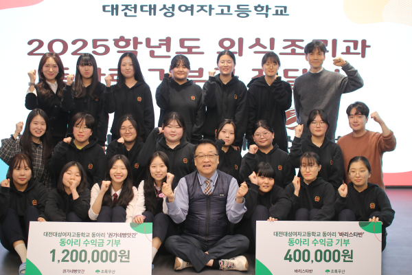 대전대성여작고등학교 동아리 수익금 전달식 사진