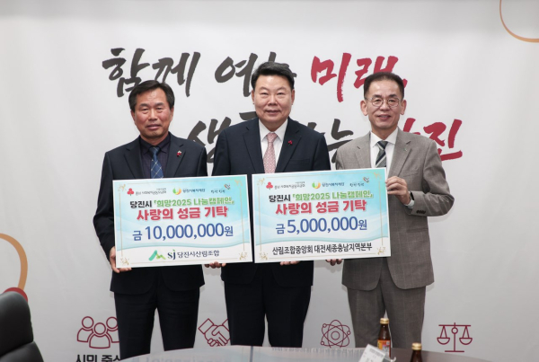 당진시산림조합과 산림조합중앙회 대전세종충남지역본부가 ‘희망 2025 나눔 캠페인’참여 모습