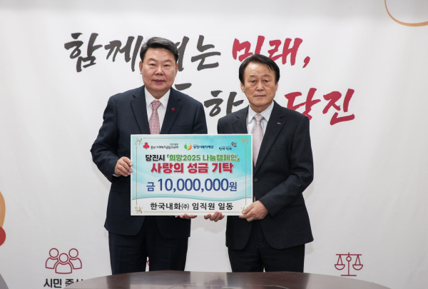 한국내화(주) '희망 2025 나눔캠페인' 기탁식 모습