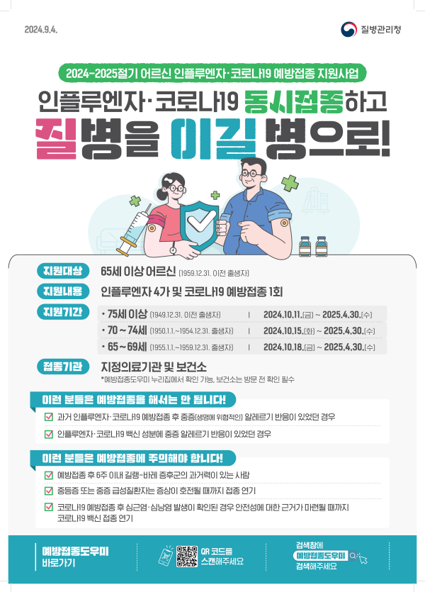 질병관리청 독감 예방접종 안내문.