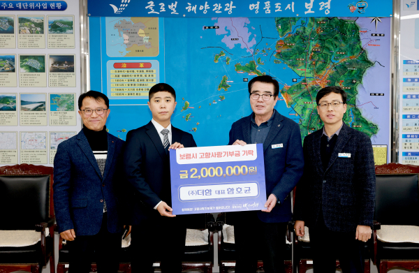 ㈜더함 함호균 대표, 보령시 고향사랑기부금 기탁식 모습