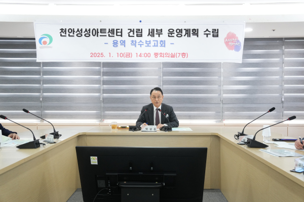 ‘천안 성성아트센터 건립 세부 운영계획 수립 용역’ 착수보고회 개최 모습