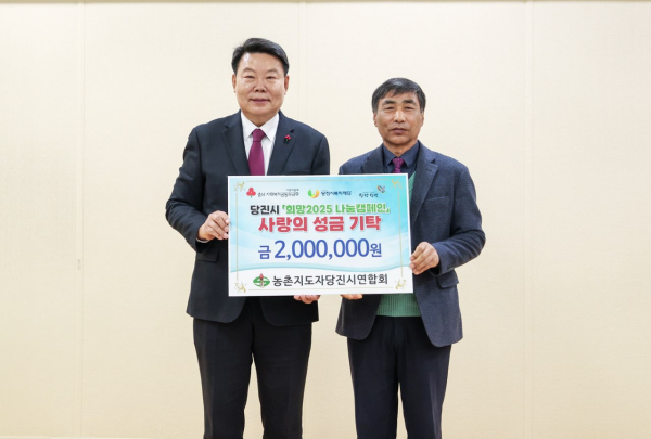 당진시농촌지도자회, 2025년 연시총회에서 성금 기탁 모습