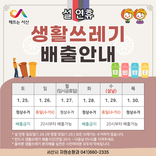 서산시, 설 명절 생활 쓰레기 배출 일정 안내 홍보물