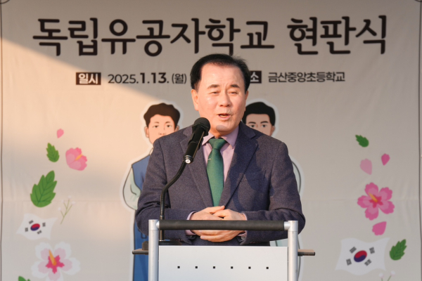 사본 -사진자료1_금산중앙초 독립유공자 현판식(교육감님 인사말씀)