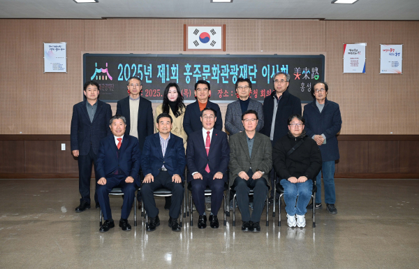 홍주문화관광재단 2025년 제1회 이사회