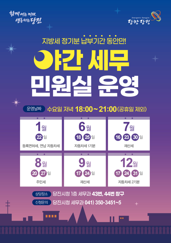 『야간 세무민원실』운영 홍보 포스터 이미지