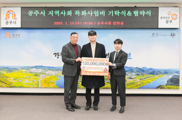 ‘공주시 지역사회 특화사업’ 성금 기탁식 모습