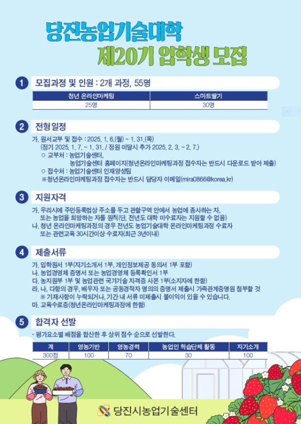 제20기 당진농업기술대학 입학생 모집 전단지