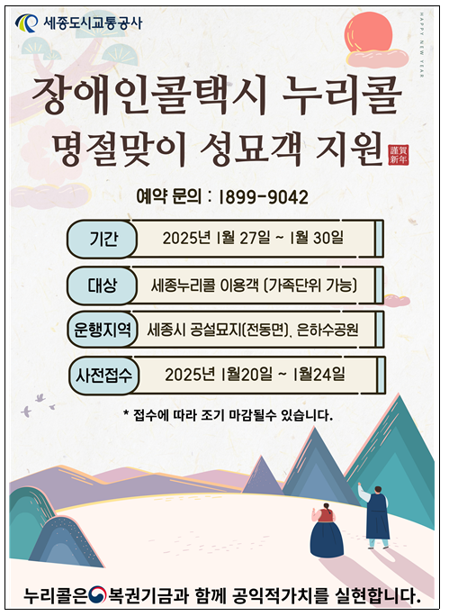 설맞이 교통약자 성묘 이동지원 서비스 운영 안내문