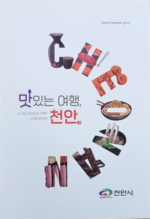 ‘맛있는 여행, 천안’ 책자 표지