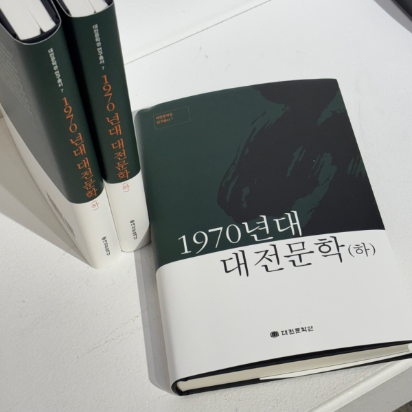 『1970년대 대전문학(하)』 발간