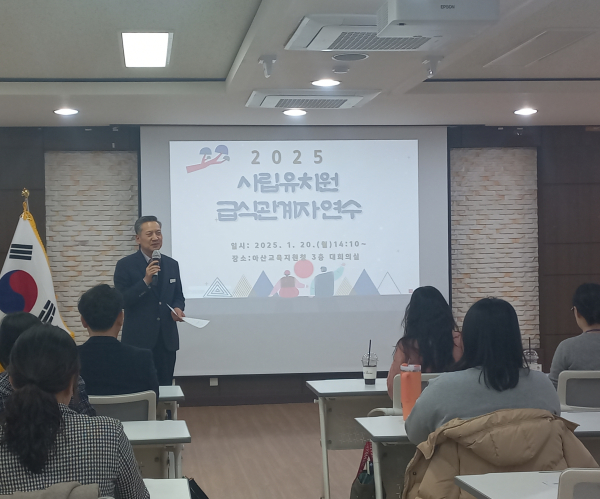 2025년 사립유치원 급식업무 담당자 연수 진행 모습