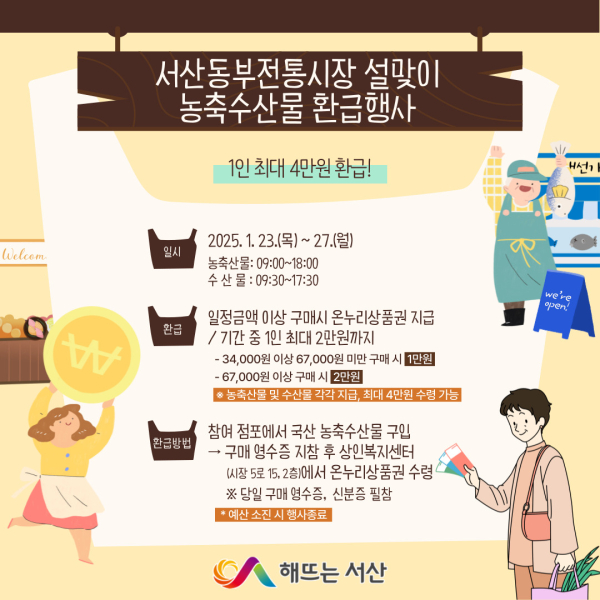 설맞이 농축산물 및 수산물 온누리상품권 환급행사 안내 홍보물