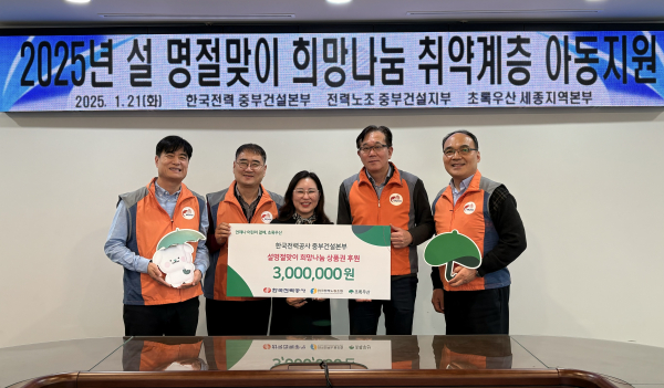 한국전력공사 중부건설본부 김종채 본부장, 이상우 전력노조 중부건설지부위원장 및 직원 일동, 초록우산 박미애 세종지역본부장