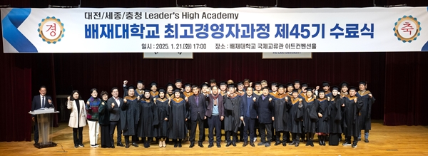 배재대 최고경영자과정 수료식