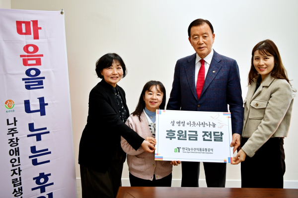 aT 설 명절맞이 지역 이웃 사랑 기부금 전달 * aT 홍문표 사장(오른쪽 2번째), 나주장애인자립생활센터 문산희 센터장(왼쪽 2번째)