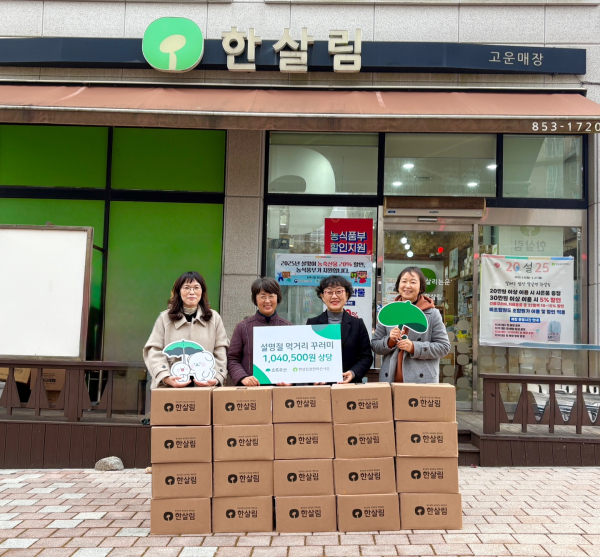 한살림 세종 조합원, 초록우산에 설명절 먹거리 꾸러미 전달식 기념사진