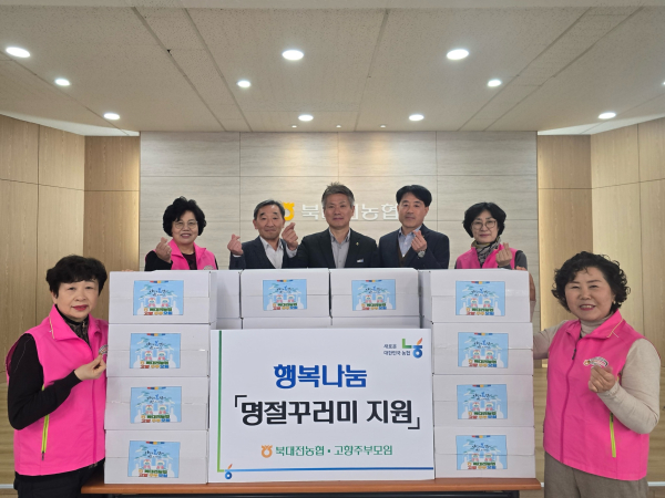 북대전농협, 고향주부모임과 명절꾸러미 나눔 전달식