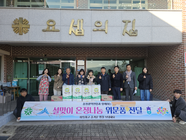 충청광역연합, 설 명절 앞두고 사회복지시설 위문품 전달식 모습
