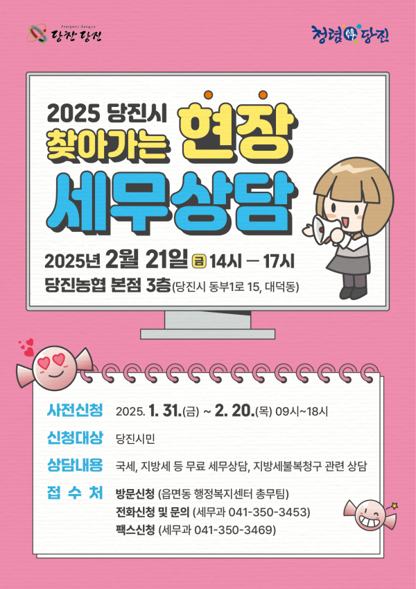 『찾아가는 현장 세무상담』사전 신청 접수 홍보 이미지