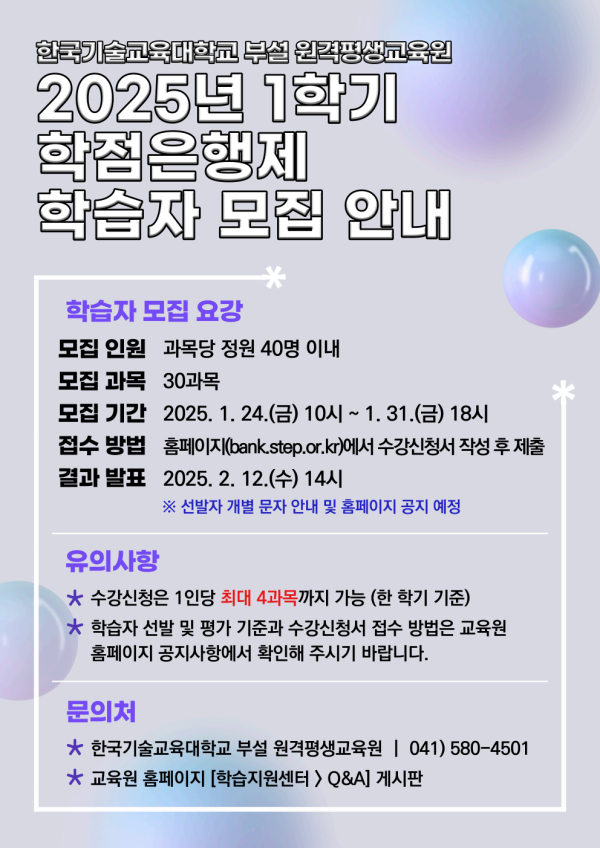 2025년 1학기 학점은행제 학습자 모집 공고문
