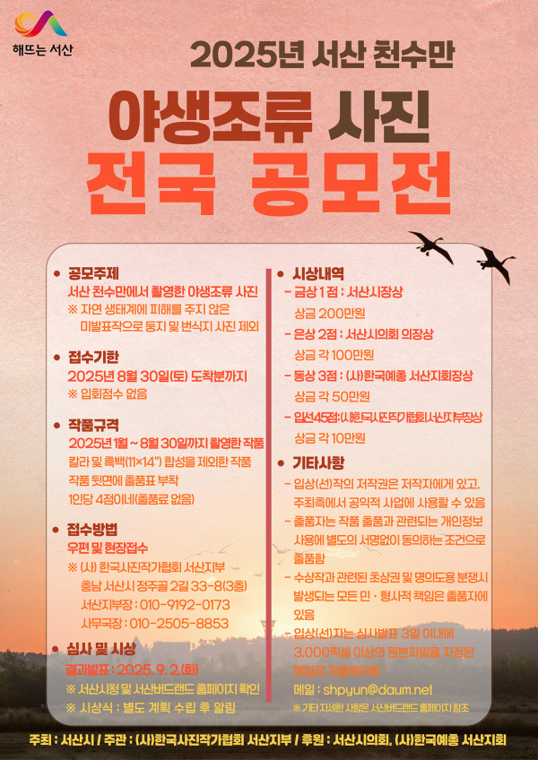 2025년 서산 천수만 야생조류 사진 전국 공모전 홍보물