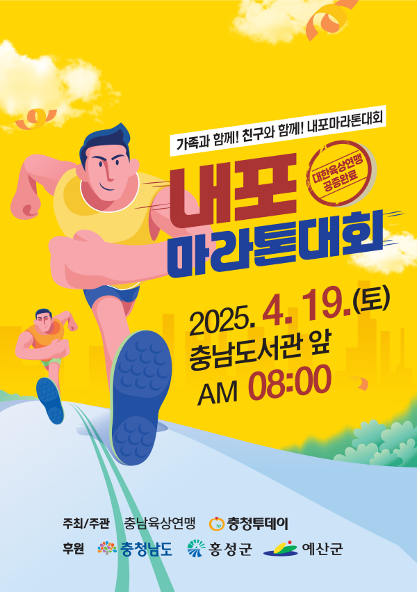 2025 내포 마라톤대회 포스터